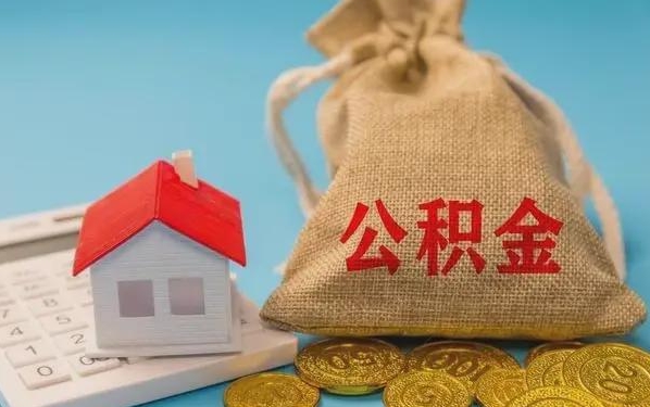 信阳公积金提取代办